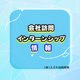【残り３名！】会社訪問開催情報【２８卒向け】